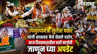 Dehu Alandi Wari Pune Bulletin उपमुख्यमंत्री Sunetra Pawar यांनी सासवड येथे घेतले दर्शन