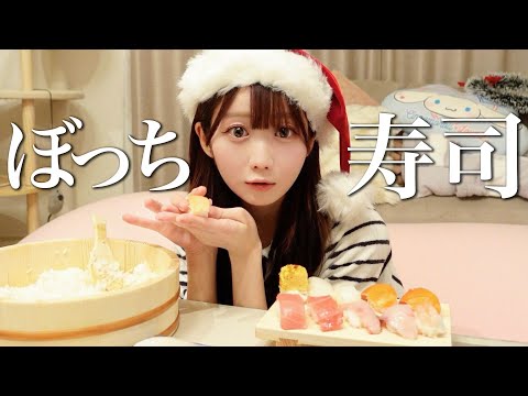 【メリークリスマス】家でお寿司を握ってみました