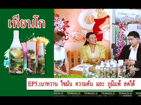 EP5.เบาหวาน ไขมัน ความดัน และ ภูมิแพ้ ลดได้