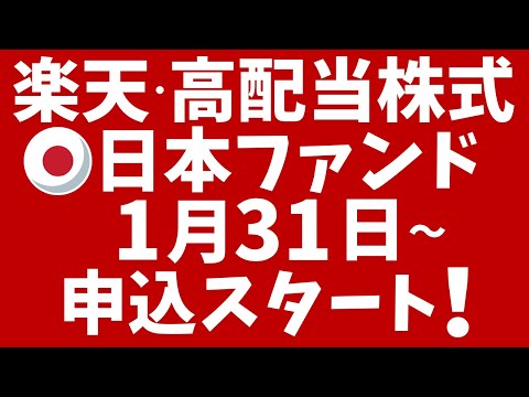 楽天・高配当株式・日本ファンド、1月31日に申込スタート！日本の高配当企業に分散投資！楽天SCHDの兄弟ファンドです