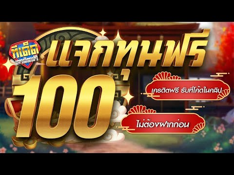 เครดิตฟรี 100 ไม่ต้องฝากไม่ต้องแชร์ แจกเครดิตฟรี ไม่มีเงื่อนไข ต้องยืนยันotp อัพเดทใหม่2025