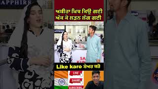 ਕਿਉਂ ਖਿਝ ਗਈ ਅਬੀਰਾ ਅੱਕ ਕੇ ਲੜਨ ਲੱਗ ਗਈ🤣 #shorts #pakpublicreaction #pakistaniviralgirl #pkmedia #comedy