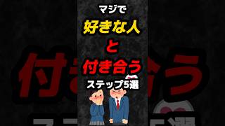 マジで好きな人と付き合うステップ5選‼️#雑学 #心理学 #占い #スピリチュアル #恋愛 #カップル #彼氏 #彼女 #好きな人 #あるある #学生 #青春 #shorts
