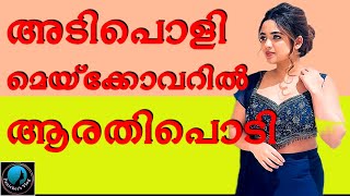 Arathipodi New Reel1212 |ArathiPodi |dr robin |Fashion |Panickers vlog |Akhil Marar |Dilsha