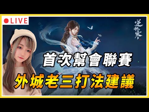 【逆水寒】幫會聯賽進第二局啦！好緊張~好像在打LOL｜幫會：幸運美食團 | 伺服器：瑤光聽雪 | 禮包碼:MMOKING | #逆水寒 #mmorpg