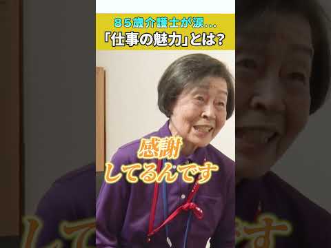 ８５歳現役の介護士が思わず涙...。「命ある限り働き続けたい」【スーパー・コート大阪城公園】#shorts