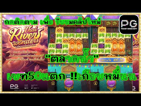สล็อตpg สล็อตแตก ทุน1000 |ตลาดน้ำพีจี thai river wonders pg | ตลาดน้ำแตก เบท50 เกือบหมื่น