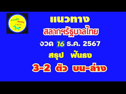 แนวทาง สลากฯรัฐยาลไทย...งวด 16 ธ.ค. 2567 ฯ (สรุป ฟันธง 3-2 ตัว บน-ล่าง ตรงๆ)