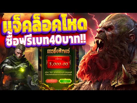 Jack the giant hunte l สล็อตแจ็คผู้ฆ่ายักPG ซื้อฟรีเบท40บาท ล็อคคูณจ่ายโหดๆ!!