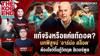 แท้จริงหรือแค่แท้ถอด? บทพิสูจน์ 'อาร์น่อ สล็อต' ต้องโชว์กึ๋นกู้วิกฤต ลิเวอร์พูล | ThekopEnd | EP.62