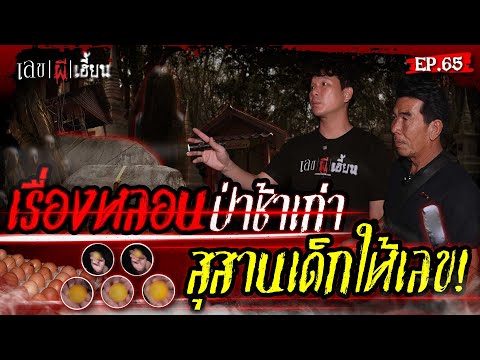 ถ้ำเขาหลอน สุสานเฮี้ยน!!! I เลขผีเฮี้ยน EP.65