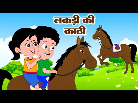 Lakdi Ki Kathi  | लकड़ी की काठी  | Popular Rhymes For Kids | Nursery Rhymes |  Rhyme Roon