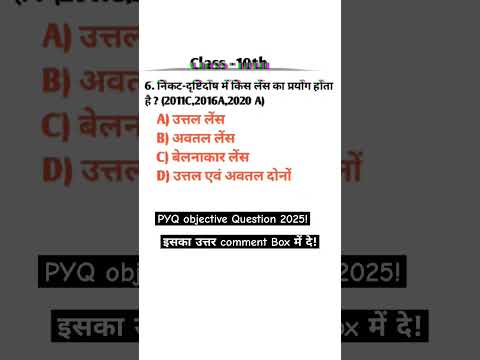 Science का objective Question|#objective_2025 #ytshorts #ytshortsfeed#trendingshorts#boardexam
