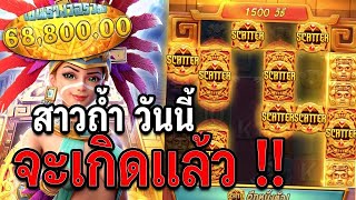 สล็อตpg  Treasures of Aztec   สล็อตPG สล็อตสาวถ้ำ จะเกิดแล้ว สูตรโกงสล็อต!!