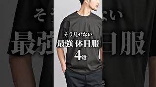 【大人の最強休日服 4選】　#メンズファッション #tシャツ #アクセサリー #大人カジュアル #着こなし #身だしなみ