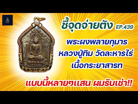 พระผงพรายกุมาร หลวงปู่ทิม วัดละหารไร่ เนื้อกระยาสารท | ชี้จุดจ่ายตัง EP:439