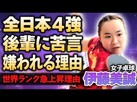 【女子卓球】全日本４強入りを果たした伊藤美誠が後輩に苦言！中国選手との対戦後に孫穎莎が漏らした本音…世界ランクが急上昇するも嫌われ続ける理由に涙がこぼれ落ちた…