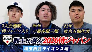 【プロ野球キャンプ企画・西武編】現役侍戦士が選ぶ！どこよりも早い 2026WBCスタメン予想！！