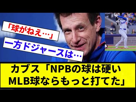 【ドジャース「ほーん」】カブス「NPBの球は硬い、MLB球ならもっと打てた」【プロ野球反応集】【2chスレ】【なんG】