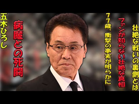五木ひろしを愛するファンに衝撃…77歳で立ちはだかる病魔との壮絶な戦いに、共に立ち向かう決意を新たにする真相