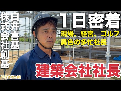 【密着24時】個人会社から建築メーカー・ゴルフ練習場まで！白井社長の”怒涛の1日”に完全潜入！