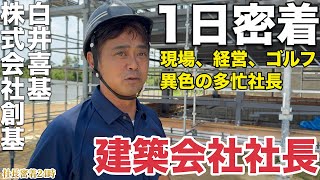 【密着24時】個人会社から建築メーカー・ゴルフ練習場まで！白井社長の”怒涛の1日”に完全潜入！
