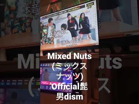 [라시우] Official髭男dism - Mixed Nuts(ミックスナッツ) SPY X FAMILY op 노래방에서 불러보았다. #shorts