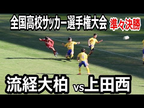 【ハイライト】全国高校サッカー選手権大会　準々決勝　流経大柏vs上田西　流経大柏の圧倒的な攻撃力で試合を支配！