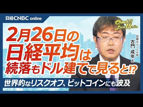 世界的なリスクオフ、ビットコインにも波及│NQN古門成年記者【2月26日(水)東京株式市場】日経平均株価は続落、ドル建てなら⇧／今晩エヌビディア決算／日本株・半導体株⇩／米景気減速で円買い、自動車株は