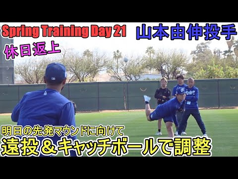 遠投＆キャッチボールで調整～明日の先発マウンドに向けて～【山本由伸投手】～スプトレDay 21 ～Yoshinobu Yamamoto 2025  Spring Training Day 21