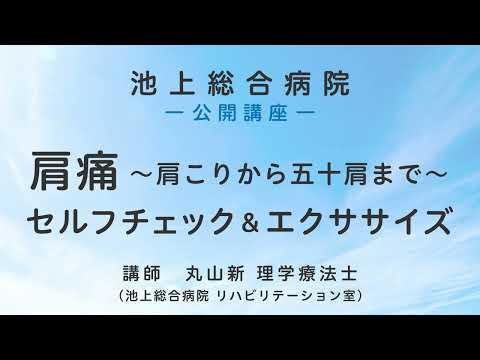 肩痛セルフエクササイズ〈池上総合病院 公開講座〉