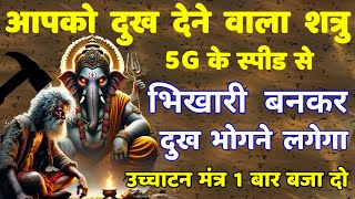 शत्रु मारण उच्चाटन गणेश महामंत्र | Shatru Nashak Mantra | ganesh mantra
