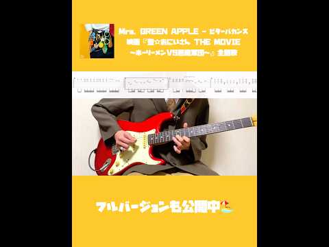 ミセスの新曲『ビターバカンス』弾いてみた🎸 #Shorts #MrsGREENAPPLE #ビターバカンス #ギター #TAB譜 #聖おにいさん