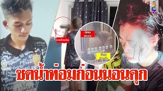 หนุ่มเมาน้ำท่อมยิงแฟนปางตายลากร่างออกห้อง ตร.จับยังขอซดอีกอึกย้อมใจ | ลุยชนข่าว | ข่าวช่อง8