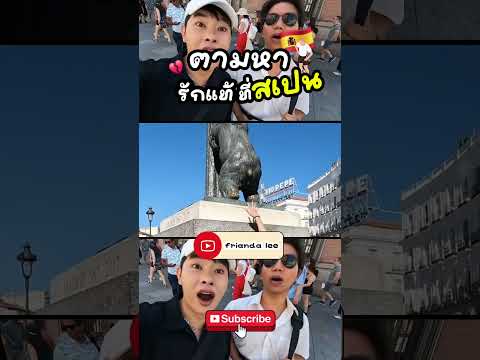 ไปตามหารักแท้ที่สเปน #สเปน #รักแท้ #spain #เที่ยวต่างประเทศ #Vlog #travel #friendalee #funny