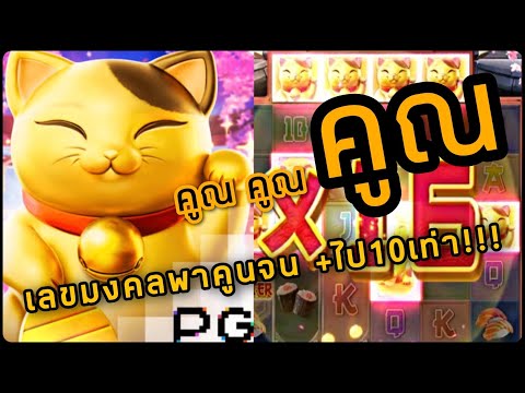 น้องแมวพา คูณณณณณ Lucky Neko pg slot