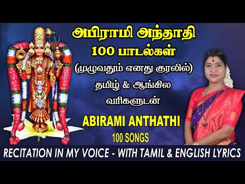 அபிராமி அந்தாதி - தேச மங்கையர்க்கரசி குரலில் | Abirami Andhadhi in Desa Mangaiyarkarasi Voice