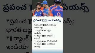 ప్రపంచ T20I విజేతలు #cricketupdates #youtubeshorts #teamindia #t20worldcup