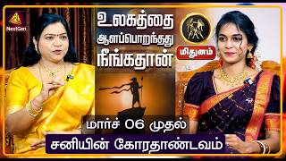 மிதுனம் | சனியின் கோரதாண்டவம் | திருநள்ளாறு சனிப்பெயர்ச்சி 2026 | Sani Peyarchi Palangal 2026