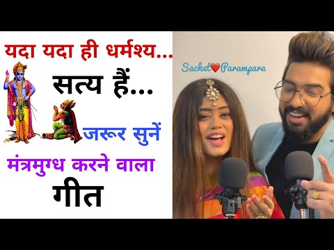 Bhagwat Geeta Shlok | Sachet Parampara Song | Khali Hath | Yada Yada Hi Dharmashya Mantra