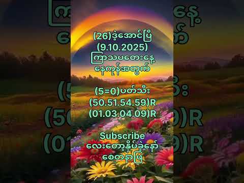 (26)ဒဲ့အောင်ပြီ(9.10.2025)ကြာသပတေးနေ့အတွက် #motivation #popular #2danimation #2d3d #shorts #youtube