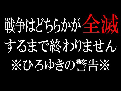 【ひろゆき】vol ３０６　戦争の落とし所について。お互い悪い所を認めて和解する方法というのは平和ボケしている日本のみの考え方です。