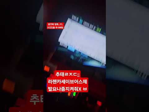 라젠카제발나를지켜줘요ㅃㄹ요;;개급함;