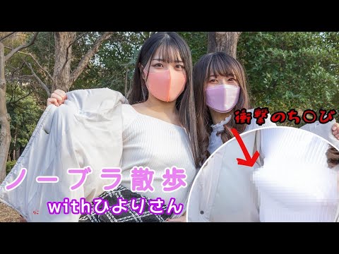 【ノーブラ散歩】ひよりちゃんのが大きすぎて街行く人にガン見されました...【ひよりコラボ】