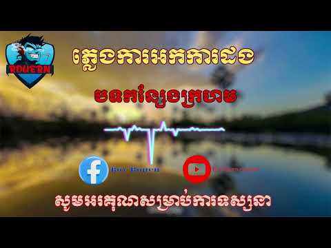 បទ:កន្សែងក្រហម ភ្លេងការអកការដង់ By music pleng kar Khmer ROEUN JESTEATVER🚀