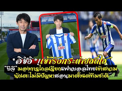 อิชิอิเข้ารังกระต่ายสดใส บีจีมองการไกลเรียกแฟนบอลไทยเข้าสนาม นัดเตะไม่มีปัญหาสอนมาตั้งแต่ทีมชาติ