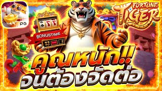 สล็อตออนไลน์ สล็อตพีจี เว็บตรง2025 | คูณหนักจนต้องจัดต่อ Fortune Tiger