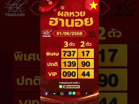 ตรวจผลหวยฮานอย งวดประจำวันที่ 1 มิถุนายน 2568