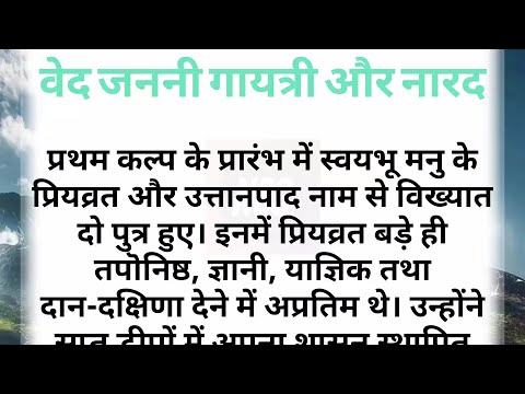 वेद जननी गायत्री और नारद | एक प्रेरक कथा  #gayatri #narad #story @thestorywalk5​