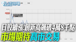 日股續漲!創新高飆破4萬8千點 市場期待"高市交易"【全球現場】20251007 @全球大視野Global_Vision